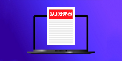 caj阅读器